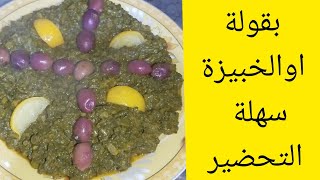 بقولة او خبيزة بطريقة سهلة في الكوكوط سريعة التحضير من ألذ ما يكون ??