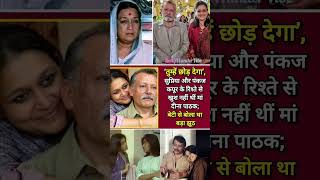 Supriya Pathak की माँ ने Pankaj Kapur से शादी करने से मना कर दिया था | Real Love Story #viral