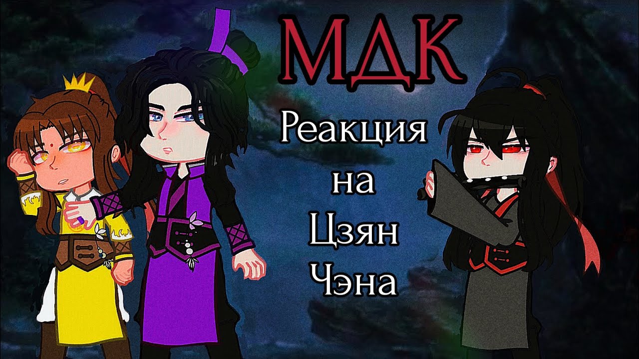 Реакция Мдк на Цзян Чэна (Au)