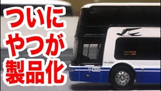 バスコレにエアロキングが来たァァァ！！！！　JR東海バス　発足３０周年記念２台セットレビュー
