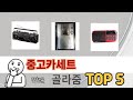 많이 사용하는 중고카세트 추천 BEST 5