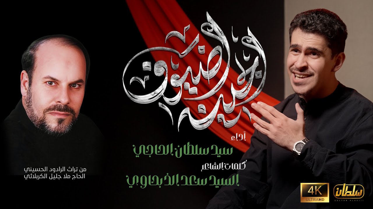 إجيـنه أضُيوف |  سيد سلطان الحاجي | من تراث الملا جليل الكربلائي 