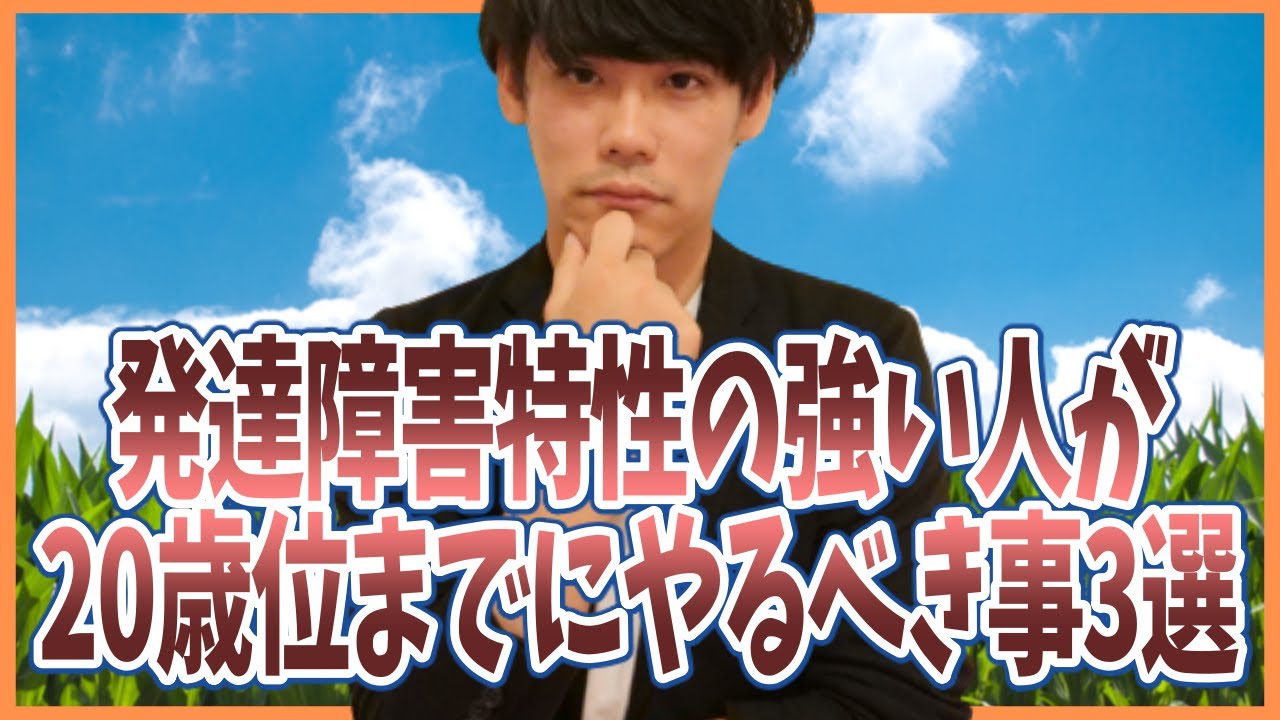発達障害特性の強い人が20歳位までにやるべき事3選【ADHD・ASD（アスペルガー）】【就職・進学】