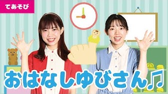 おはなしゆびさん Youtube