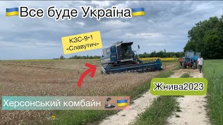 🇺🇦Жнивуємо Українською технікою🌾🦾🇺🇦КЗС-9•1«Славутич»