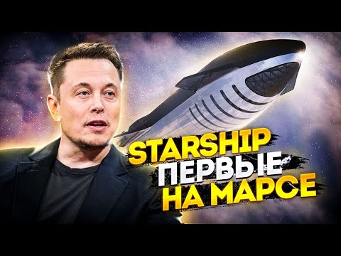 Космический корабль Starship. Как Илон Маск и SpaceX завоюет Космос.