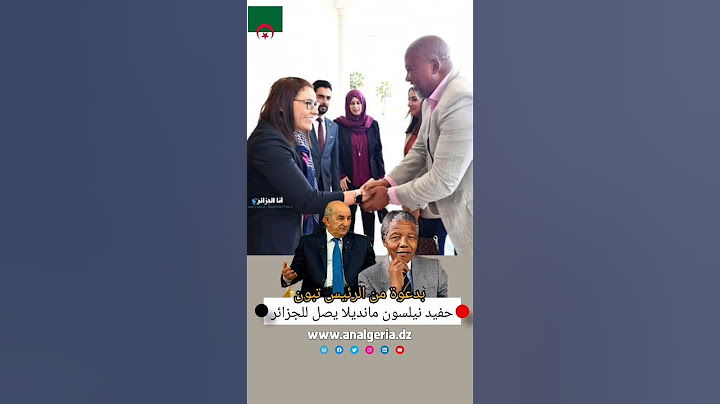 حفيد نيلسون مانديلا يصل إلى الجزائر بدعوة من الرئيس تبون لحضور حفل افتتاح الشان بملعب براقي #alger
