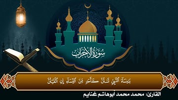 تراتيل النبلاء | الجزء الثاني والعشرون | تلاوة من الأحزاب | القارئ: محمد غنايم | رمضان النبلاء5