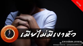 อาจารย์ยอด : เมียไม่มีเงาหัว [กรรม]