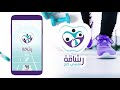 شرح تطبيق رشاقة لحساب الخطوات والسعرات الحرارية والوزن والتمارين الرياضية