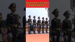 2025年9月3日,纪念抗日战争胜利80周年阅兵纪实!