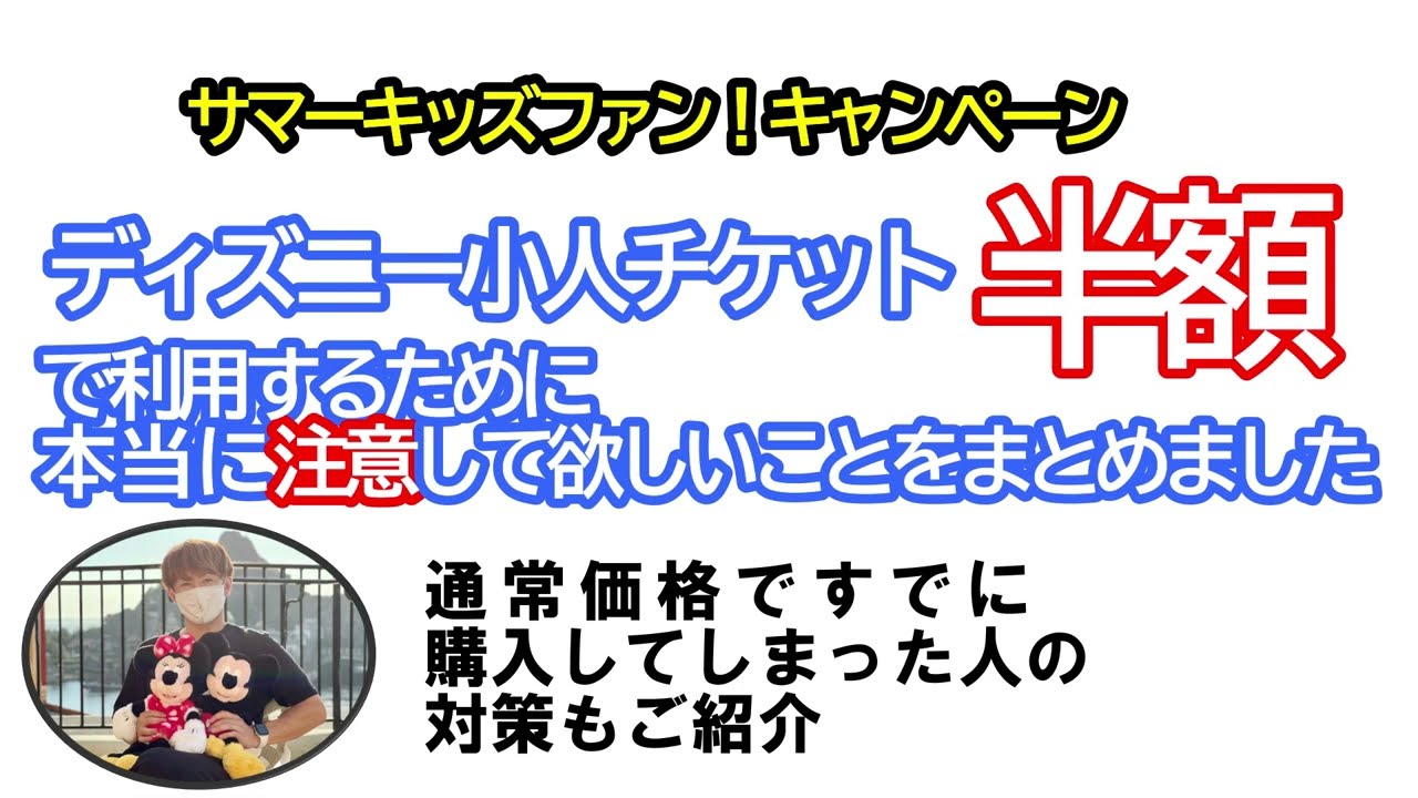 ディズニー小人チケットが半額に 子供半額 キッズサマーファンキャンペーン内容 すでに通常価格の小人チケットを購入している人の対策もご紹介 Youtube