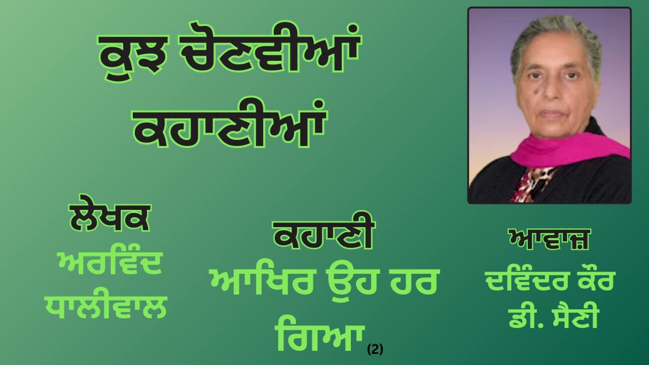 ਕਹਾਣੀ : ਆਖਿਰ ਉਹ ਹਰ ਗਿਆ (2) || By : ਅਰਵਿੰਦ ਧਾਲੀਵਾਲ || Book : ਕੁਝ ਚੋਣਵੀਆਂ ਕਹਾਣੀਆਂ