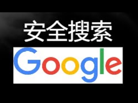 如何开启或关闭 Google 安全搜索功能｜详细设置教程