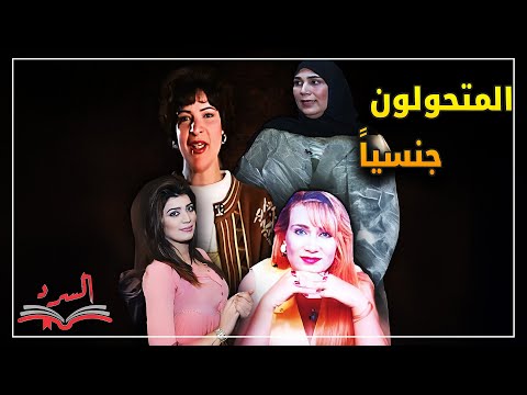 المتحولون جن سيا