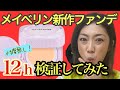 【メイベリン新作バームファンデ12時間検証】初のバームファンデ登場！忖度無し！カバー力は？崩れ具合は？40代50代必見♡