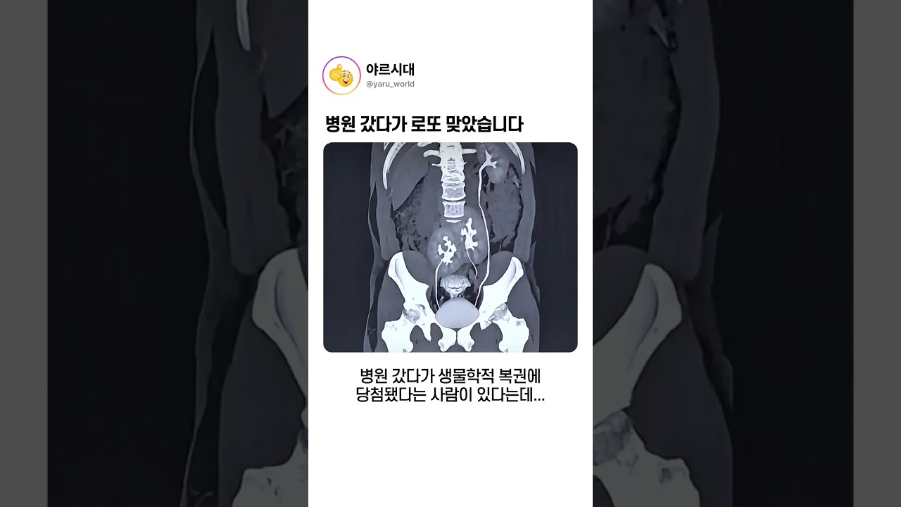 병원 갔다가 로또 맞았습니다