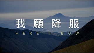  Here I Bow bethel    melody  Charis  Theo Chou 