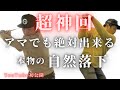 【ダウンスイング】腕で下さずクラブが自然に落下する下ろし方、STEP3で確実に手に入る。超有料級ネタ初公開。