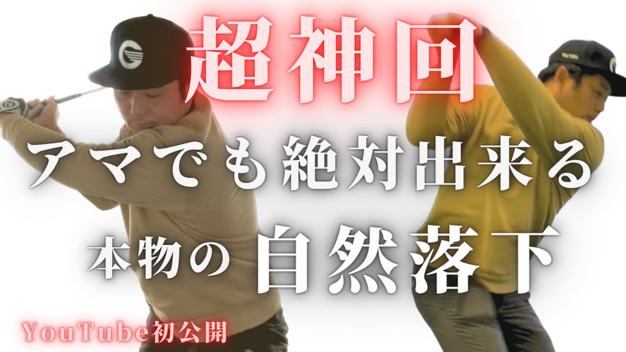 【ダウンスイング】腕で下さずクラブが自然に落下する下ろし方、STEP3で確実に手に入る。超有料級ネタ初公開。