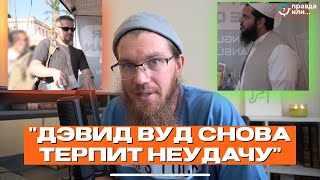 ПРОВАЛ Д. ВУДА | Сажид Липхан