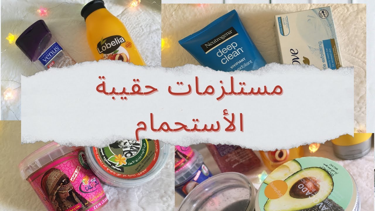 أساسيات حقيبة الحمام 😍🎀2022