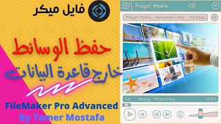 31-حفظ الوسائط خارج قاعدة البيانات - دورة قواعد بيانات فايل ميكر -FileMaker Pro