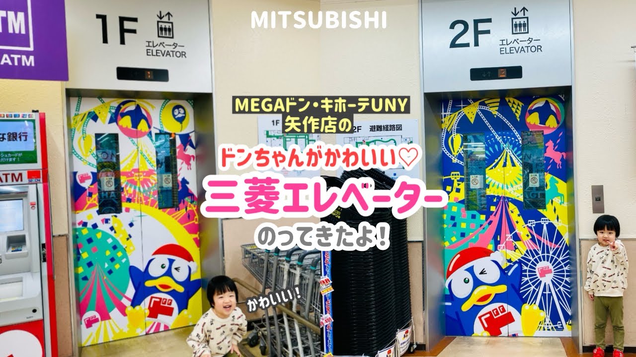 【322日目】MEGAドン・キホーテUNY 矢作店のエレベーター（三菱製）