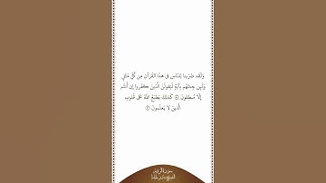 تلاوة في دقيقة | سورة الروم | الآيات ٥٨ - ٥٩ | الشيخ بندر بليلة