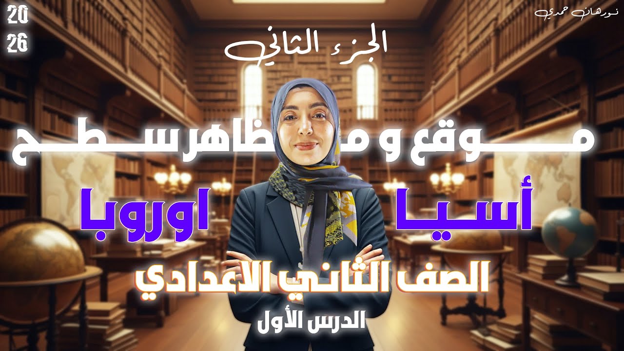 موقع ومظاهر سطح قارتي آسيا وأوروبا | دراسات تانية إعدادي 2026 | الجزء الثاني