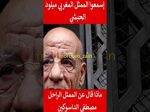 إسمعوا الممثل المغربي ميلود الحبشي ماذا قال عن مصطفى الداسوكين المغرب Shorts Maroc Viral Trending 