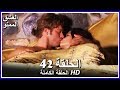 العشق الممنوع الحلقة - 42 كاملة (مدبلجة بالعربية) Forbidden Love