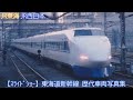【スライドショー】平成7年～平成30年撮影　東海道新幹線　歴代車両写真集