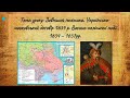 Воєнно-політичні події 1654-1657 рр. 8 клас. ЗНО