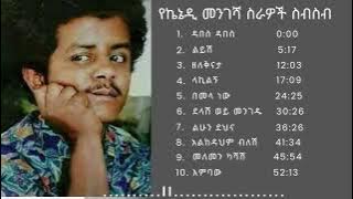 የኬኔዲ መንገሻ የሙዚቃ ስራዎች ስብስብ | The best of Kennedy  Mengesha