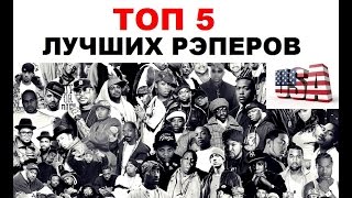 ТОП 5 ЛУЧШИХ РЭПЕРОВ АМЕРИКИ