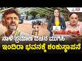 ಡೆಲ್ಲಿಯಲ್ಲಿ ಡಿಕೆಶಿ ಸಂಪುಟ ಫೈನಲ್; ಇಂದಿರಾ ಭವನಕ್ಕೆ ರಾಹುಲ್ ಅಡಿಗಲ್ಲು| DK Shivakumar | Suvarna Party Rounds
