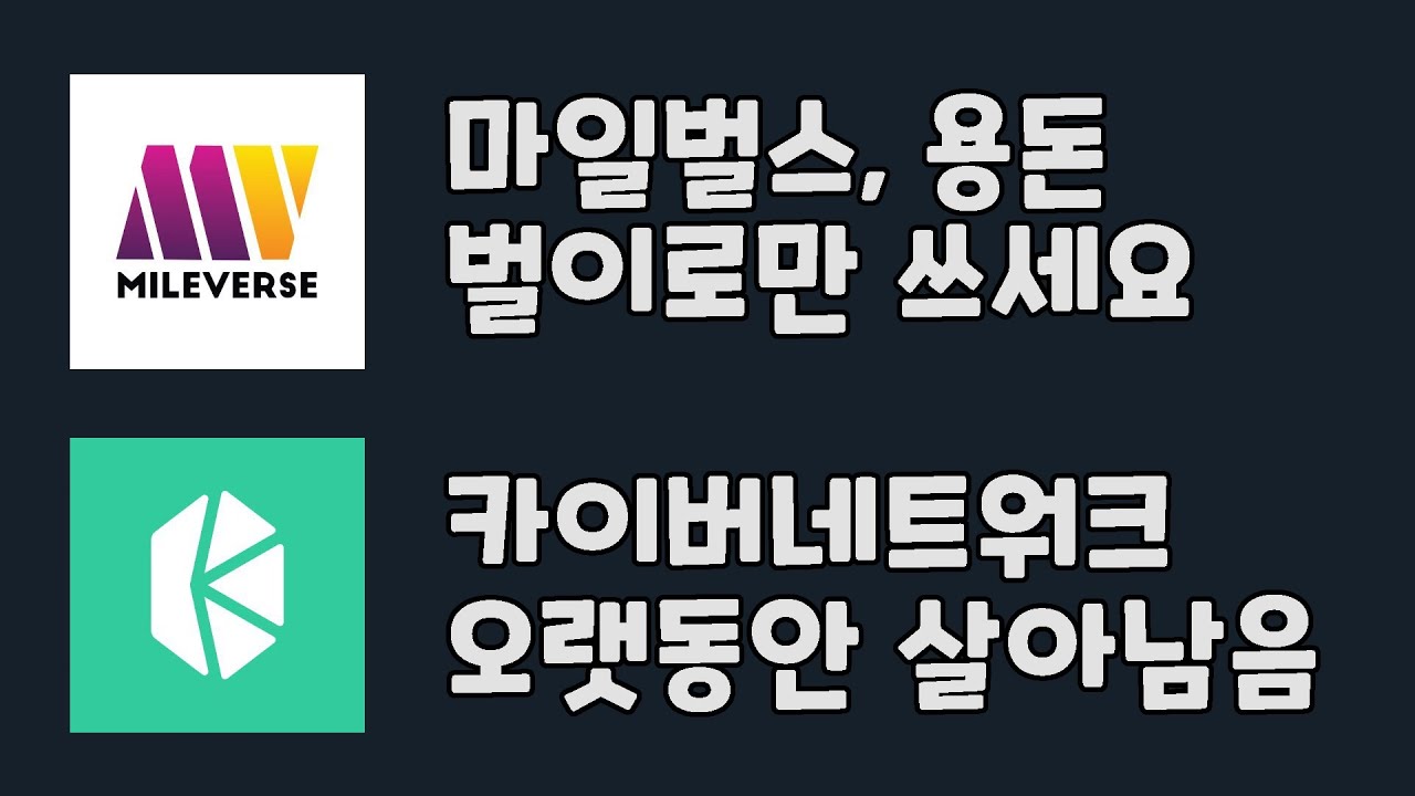 마일벌스 코인 - 용돈 벌이로만 쓰세요 / 카이버네트워크 코인 / MVC KNC 코인 - YouTube