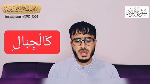 تلاوة مرئية من سورة هود | القارئ عبدالرحمن المسعودي
