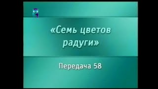 Искусство. Передача 58. Наскальные фрески Тассилин Аджер. Часть 1(Искусство. Семь цветов радуги. Дарья Воронина. Образование для всех. Первый образовательный канал. © Телеко..., 2014-08-24T06:40:48.000Z)