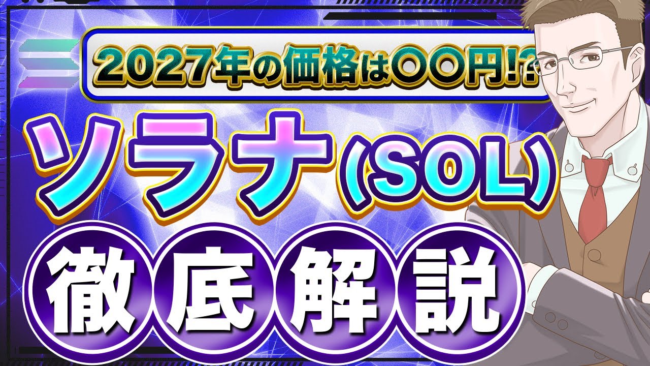 仮想通貨sol ソル Solana ソラナ とは 特徴と将来性 今後の予想を解説 Investnavi インヴェストナビ
