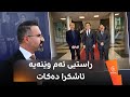هیوا جەمال راستی و دروستیی وێنەیەکی پشتیوان سادق فەرەیدوون عەبدولقادر و سالار عەزیز ئاشکرا دەکات هیوا جەمال راستی و دروستیی وێنەیەکی پشتیوان سادق فەرەیدوون عەبدولقادر و سالار عەزیز ئاشکرا دەکات