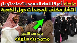 ثورة للنساء السعوديات وإنتشار مجندات ملثمات حول الكعبة بأمر الملك سلمان | أخبار الخليج اليوم