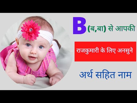 Latest Hindu Baby Girl Names With Letter 'B' | (ब,भ)  Se Bacho Ke Sunder Naam | Girl Names 2021
