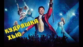 ВЕЛИЧАЙШИЙ ШОУМЕН - обзор фильма, мнение l Алиса Анцелевич ВЕЛИЧАЙШИЙ ШОУМЕН - обзор фильма, мнение l Алиса Анцелевич