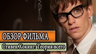 Обзор фильма Стивен Хокинг: Теория всего (The Theory of Everything)