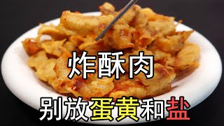 炸酥肉想要酥脆，切记一定不要加蛋黄和盐，教科书上的脆皮糊正宗做法，放凉不回软。炸小酥肉，用什么肉炸出来最好吃？肉段如何切？如何腌肉？炸酥肉的油温多少？要炸多久？要不要复炸？#炸酥肉#小酥肉#脆皮糊