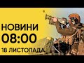 💥 Атака на Україну! Лише під Києвом збито десяток “Шахедів”! Новини на 8 ранку 18 листопада