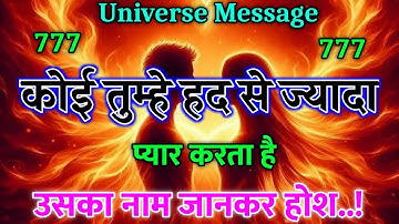 ✨कोई तुम्हे हद से ज्यादा प्यार करता है | Universe Message | Universe Message  Today | Universe