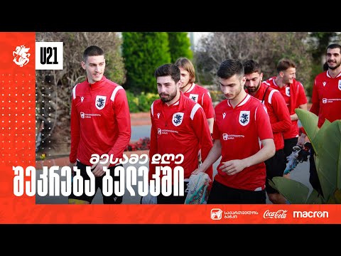 U21 | ახალგაზრდული ნაკრები ლატვიასთან მატჩისთვის მზადებას განაგრძობს
